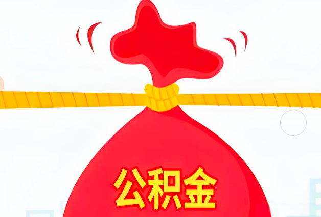 牙克石住房公积金最新的2026年政策亮点。