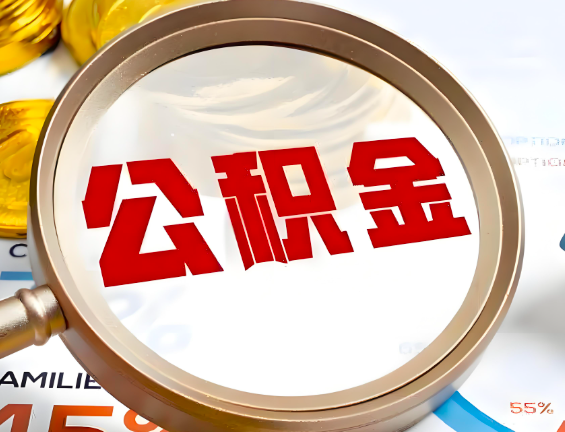 牙克石住房公积金一年能提几次，每个城市是不是不一样。