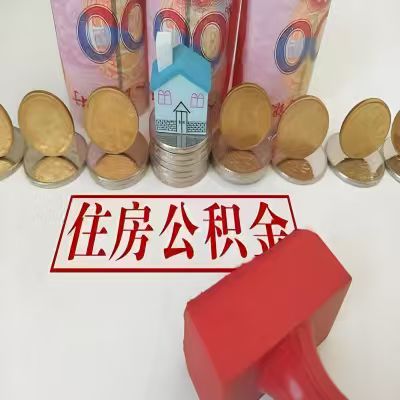 牙克石公积金代取一年可以取几次，有什么条件限制吗？
