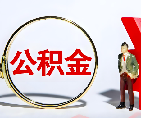 牙克石本人自己交的公积金一直取不出来怎么弄？找谁能办成啊？