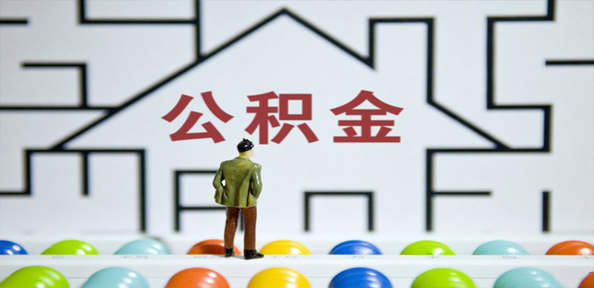 牙克石在缴公积金代办